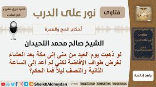 صورة لو ذهبت يوم العيد من منى إلى مكة بعد العشاء لغرض طواف الإفاضة لكني لم أعد إلى الساعة 2 ونص ليلاً؟