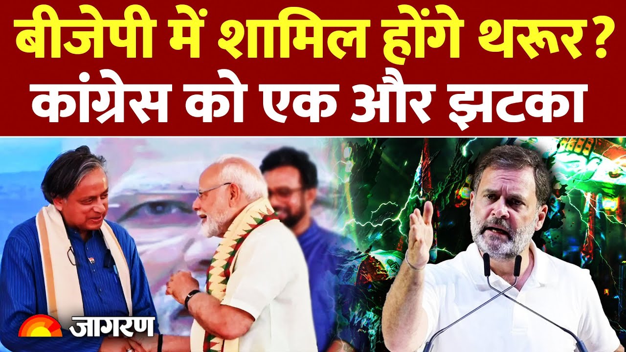 Shashi Tharoor Congress Conflict  : बीजेपी में शामिल होंगे थरूर ? Congress | Bjp | Rahul Gandhi