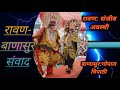 Download Sanjeev Awasthi Shiv Bhakt Ravan I Ravan Banasur Samvad I Ramleela Ramayan Ravan Banasur Mp3 Song