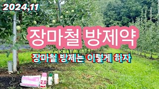2024년7월11일 방제약, 장마철 방제약은 달라야 한다