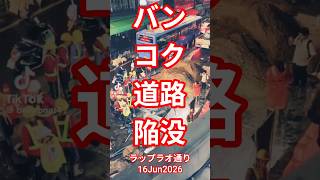 【バンコク🇹🇭道路陥没】ラップラオ通り★16Jun2026 #shorts #バンコク #タイランド