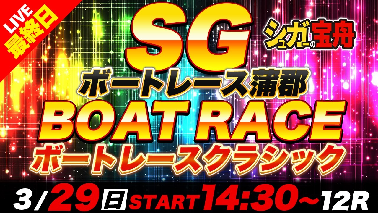 SG蒲郡 最終日ボートレースクラシック「シュガーの宝舟ボートレース2026LIVE」
