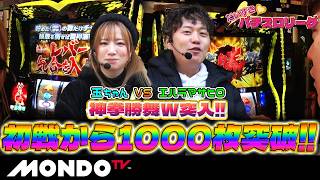 【同機種勝負ROUND3】だいすきパチスロリーグ#04/神拳勝舞W突入！エハラ＆玉ちゃんの初戦、1・2フィニッシュなるか!?【MONDO TV】#パチスロ