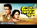 Bikaley Bhorer Phool বিকালে ভোরের ফুল Bengali Romantic Movie Uttam Kumar