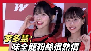 [閒聊] 李多慧:味全龍粉絲很熱情