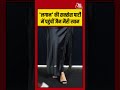 Lagaan 25 years Celebration: लगान की सक्सेस पार्टी में पहुंचीं जैन मैरी खान #zaynmariekhan #shorts - Video