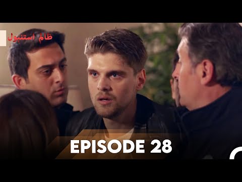 Cruel Istanbul Episode 28 | ظالم استنبول | Urdu Dubbed