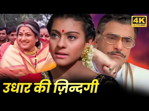 Udhaar Ki Zindagi FULL MOVIE | उधार की ज़िन्दगी | Kajol Movie | Moushumi Chatterjee | HD