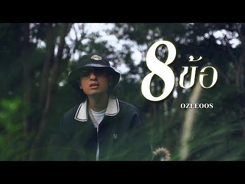 8 ข้อ - OZEEOOS ft. WRP (Prod.NOPPASIN&WRP)