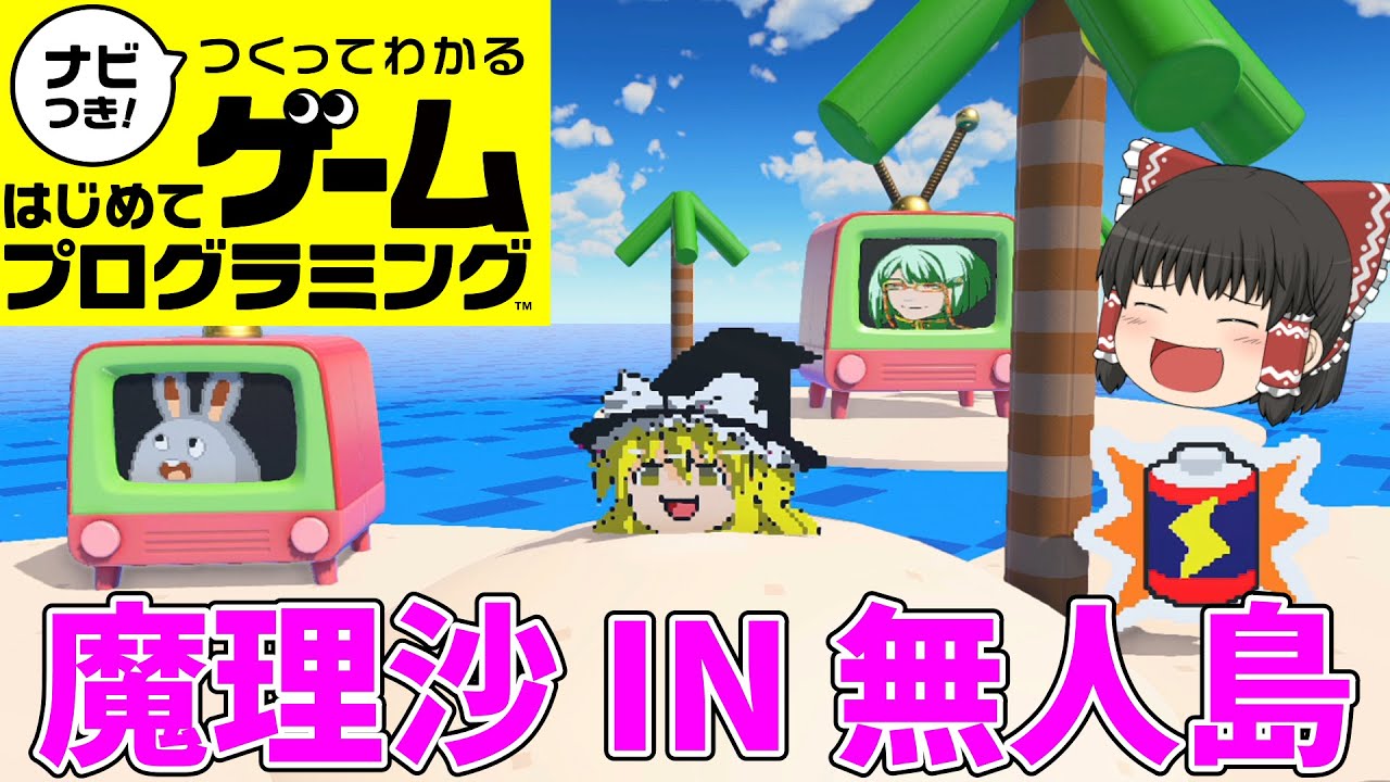 【はじプロ】ＴＨＥ・無人島【ゆっくり実況】（ナビつき! つくってわかる はじめてゲームプログラミング　Game Builder Garage）