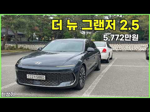 현대 더 뉴 그랜저 2.5 시승기, 캘리그래피 풀 옵션 5,772만원(2027 Hyundai Grandeur 2.5 Test Drive) - 2026.05.28