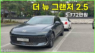  현대 더 뉴 그랜저 2.5 시승기, 캘리그래피 풀 옵션 5,772만원(2027 Hyundai Grandeur 2.5 Test Drive) - 2026.05.28 유튜브 썸네일