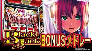 【スマスロスーパーブラックジャック】BONUSメドレー