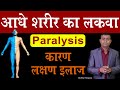 Paralysis Of Half Body Causes Symptoms And Treatment