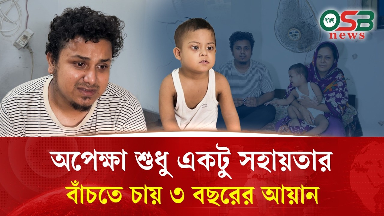 অপেক্ষা শুধু একটু সহায়তার - বাঁচতে চায় ৩ বছরের আয়ান