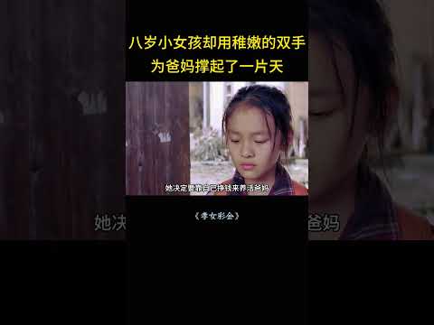 八岁小女孩竟用稚嫩的小手，扛起了家庭的重担。