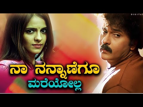 Naa nannanegu mareyolla song | Ugadi kannada movie | Ravichandran, Jennifer #kannada #trending #song