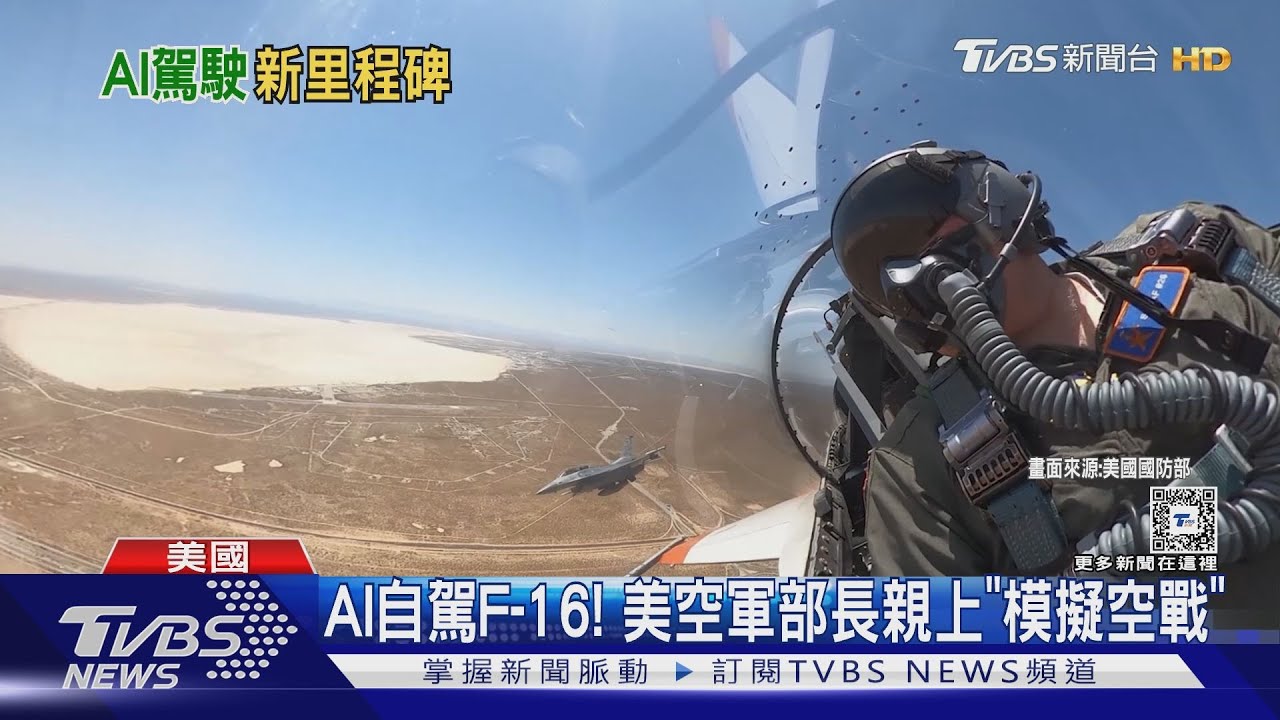 對抗共軍！美軍AI自駕F-16試飛　空軍部長親上「模擬空戰」