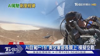 [問卦] 美國F16都測試AI了