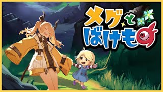 【 メグとばけもの 】#3 少女が泣くと世界が終わる――【 カガセ・ウノ/VERSEⁿ 】