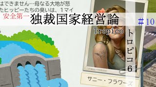 #10「ゆっくり実況」環境保護論者から脅迫されるダムちゃん 「トロピコ６」