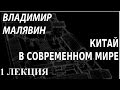 ACADEMIA. Владимир Малявин. Китай в современном мире. 1 лекция ...