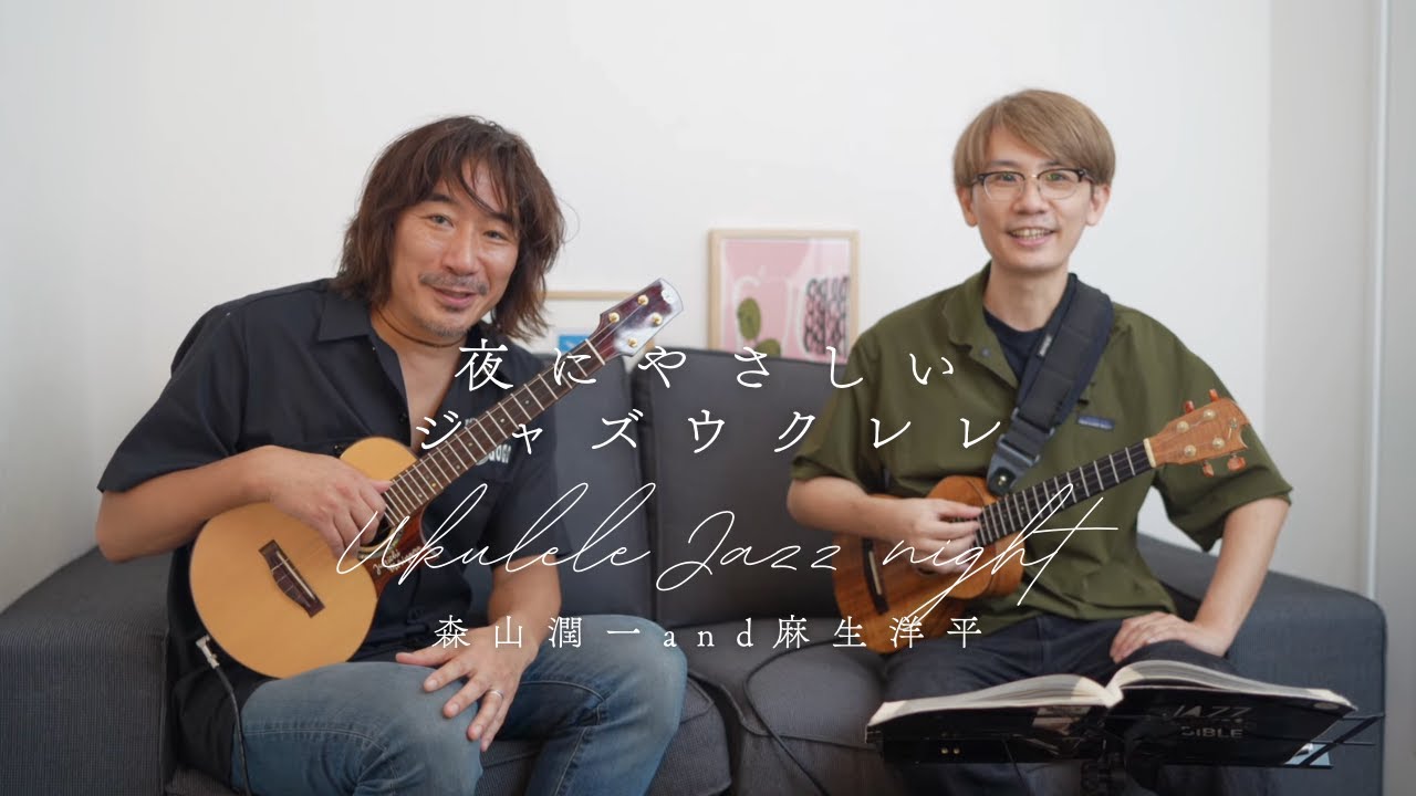 " 夜にやさしいジャズウクレレ" 森山潤一 & 麻生洋平