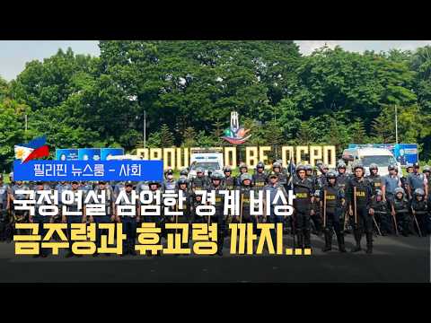 마르코스 대통령 국정연설(SONA) 대비 경계 및 통제 | 마닐라 주요 도로 전면 통제, 국정연설 삼엄한 경계 비상 | 필리핀동포방송 | 필리핀한인방송 | 필리핀뉴스룸