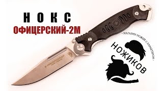 Нож Складной Офицерский-2М, сталь D2