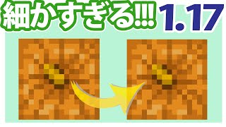 【マイクラ1.17】細かすぎて伝わらないその他のアップデート情報#6