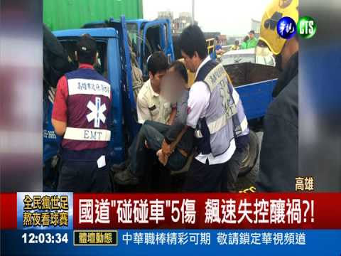 4車連環撞5傷 疑飆速失控闖禍