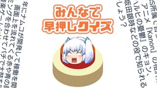 【ゆっくり実況】みんなで早押しクイズ～みんはや～