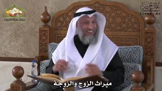752 - ميراث الزوج والزوجة - عثمان الخميس