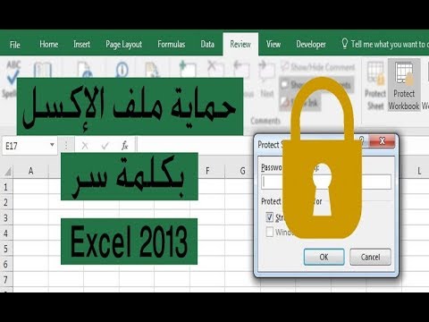 شرح عمل كلمة سر لملف إكسل وحماية ملف الإكسل معتمد - منصة معارف 