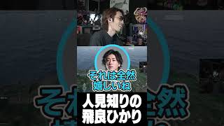 人見知りの飛良ひかり