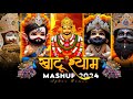 Khatu Shyam Mashup 2024 Khatu Shyam Bhajan Khatu Shyam Birthday Song After Remix