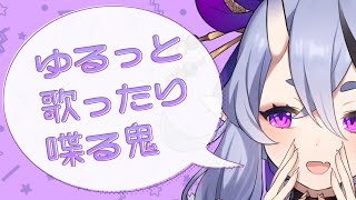 ＼ 　ゆるっと歌ったり喋ったりする鬼　 ／