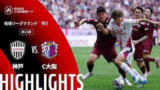 【公式】ハイライト：ヴィッセル神戸vsセレッソ大阪 明治安田Ｊ１百年構想リーグ 地域リーグラウンド WESTグループ 第13節 2026/4/29