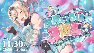 風真いろは3周年ライブお手伝い