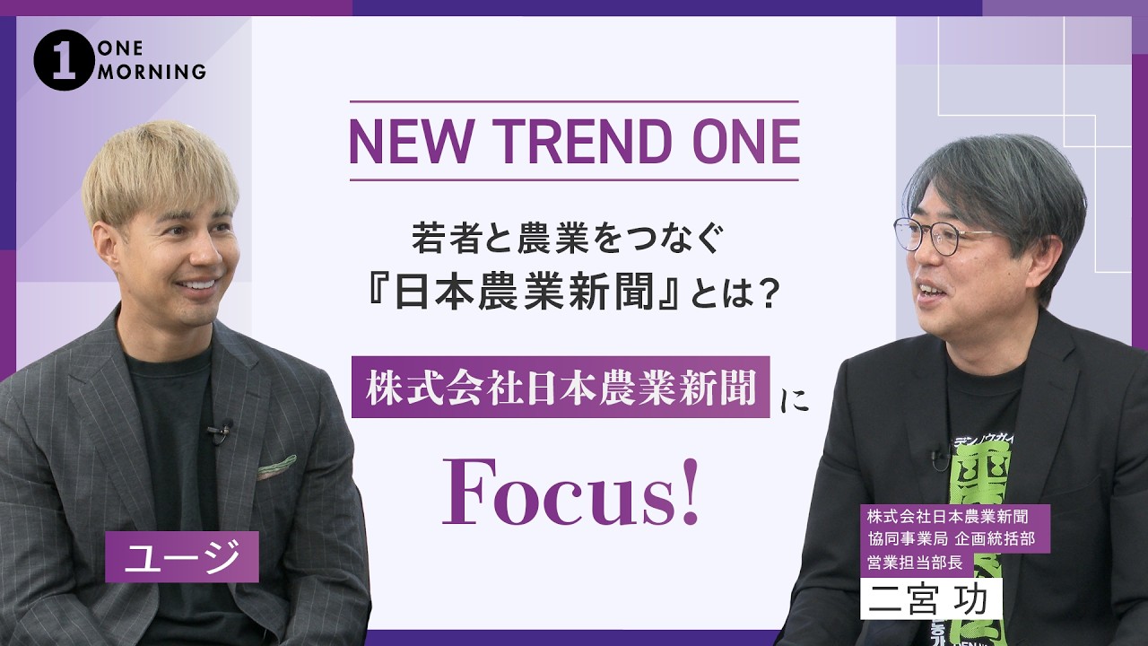 ONE MORNING『NEW TREND ONE』若者と農業をつなぐ『日本農業新聞』にFocus！