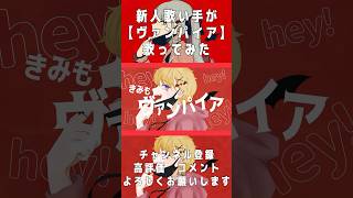 【推しにしませんか?】新人歌い手がヴァンパイア歌ってみた!フルverはコメントから✨ #うたってみた#shorts #ボカロ #新人歌い手 #歌い手 #ヴァンパイア