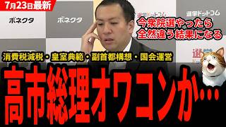 【選コム最新】鈴木編集長「自民党 絶対300とか無理だよね」高市効果で上がった支持が見る影もなくなってしまった自民党ｗ