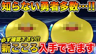 【ドラクエウォーク】知らない勇者多数…お知らせにも未記載でした!! 新しいこころ実装されています!!【DQW】