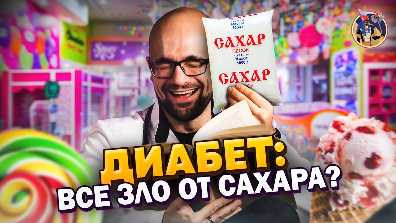 Диабет: всё зло от сахара? Инсулин - это навсегда?