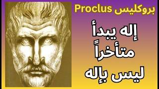 بروكليس Proclus  / الخلق أم الفيض !