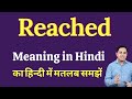 Reached meaning in Hindi | Reached ka kya matlab hota hai | Spoken English classes
