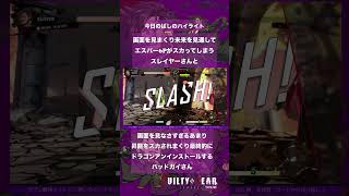 未来予知系ムーブが速すぎたスレイヤーさんに感化されて自分の最期を予知してしまうバッドガイさん #今日のばしのハイライト #ggst #ギルティギアストライヴ #スレイヤー #ggst_sl #切断