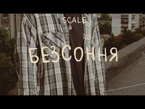 SCALE - БЕЗСОННЯ (2023)