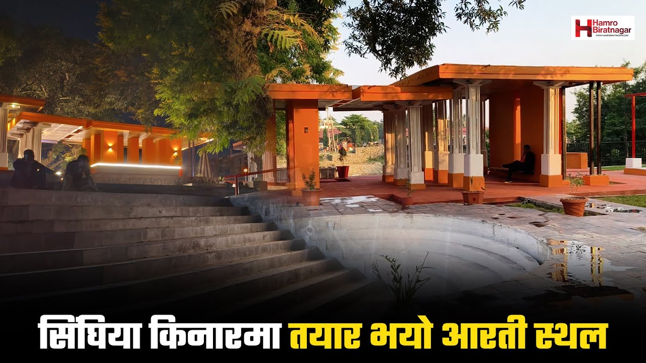 ३ करोड ७६ लाख रुपैयाँ सिंघियामा तयार भयो आरती स्थल