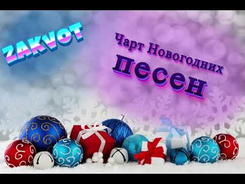 Чарт Новогодних Песен | Zakvot music